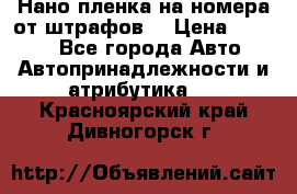 Нано-пленка на номера от штрафов  › Цена ­ 1 190 - Все города Авто » Автопринадлежности и атрибутика   . Красноярский край,Дивногорск г.